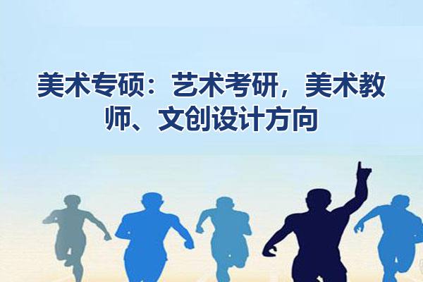 美术专硕